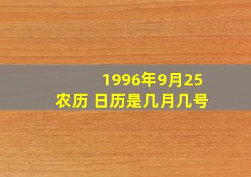 1996年9月25农历 日历是几月几号